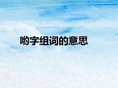 哟字组词的意思