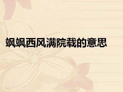 飒飒西风满院载的意思