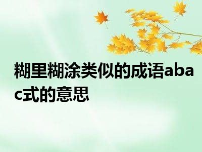 糊里糊涂类似的成语abac式的意思