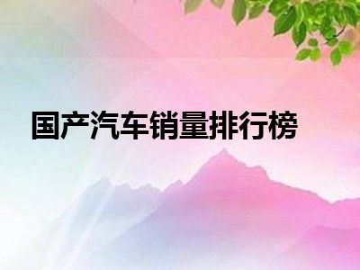国产汽车销量排行榜