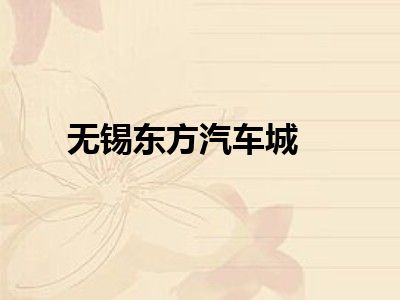 无锡东方汽车城
