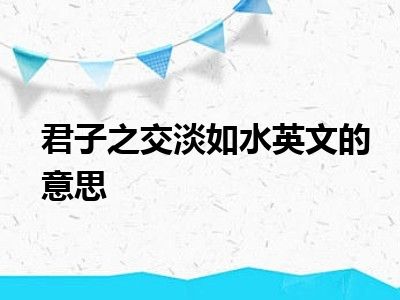 君子之交淡如水英文的意思
