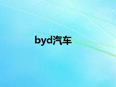 byd汽车
