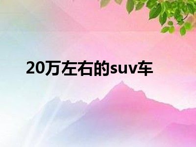 20万左右的suv车
