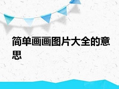 简单画画图片大全的意思
