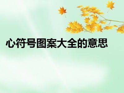 心符号图案大全的意思