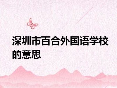 深圳市百合外国语学校的意思