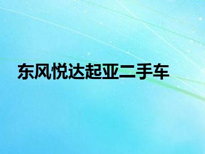 东风悦达起亚二手车