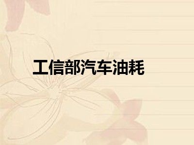 工信部汽车油耗