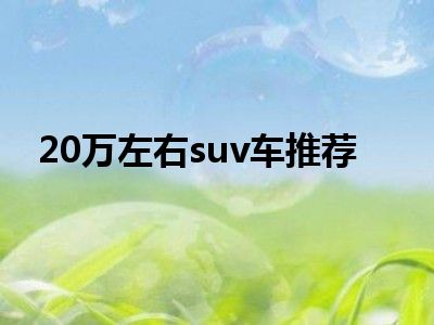 20万左右suv车推荐