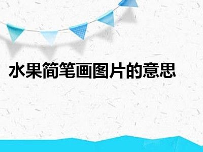水果简笔画图片的意思