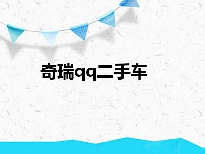 奇瑞qq二手车