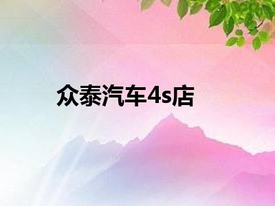 众泰汽车4s店