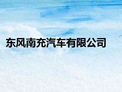 东风南充汽车有限公司