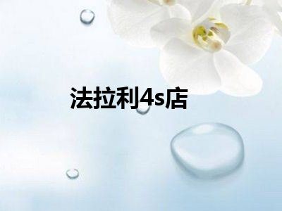 法拉利4s店
