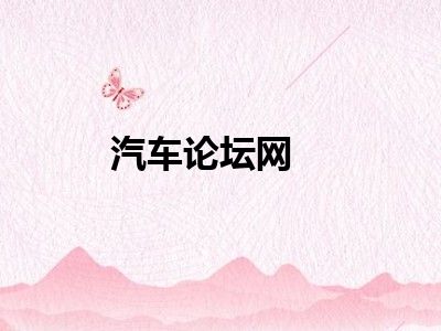 汽车论坛网