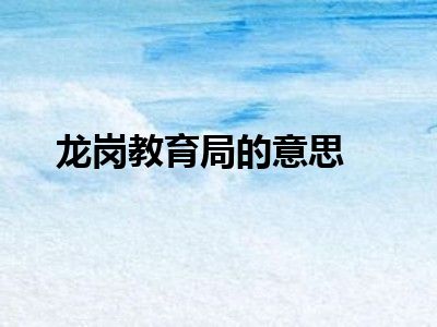 龙岗教育局的意思