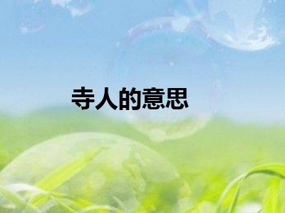 寺人的意思