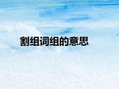 割组词组的意思