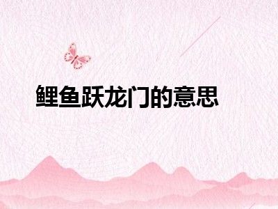 鲤鱼跃龙门的意思