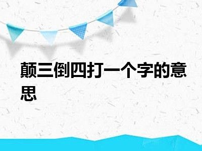 颠三倒四打一个字的意思
