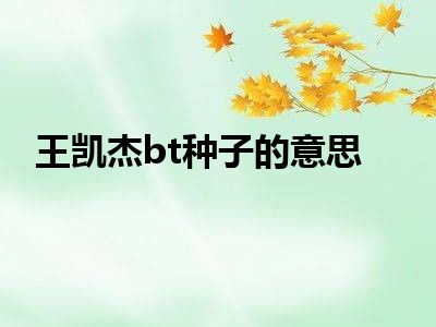 王凯杰bt种子的意思