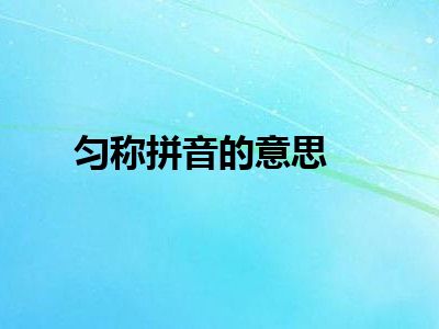 匀称拼音的意思