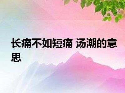 长痛不如短痛 汤潮的意思
