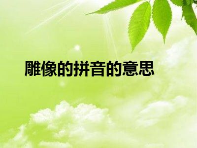 雕像的拼音的意思