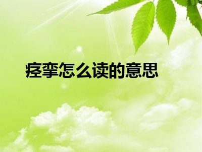 痉挛怎么读的意思