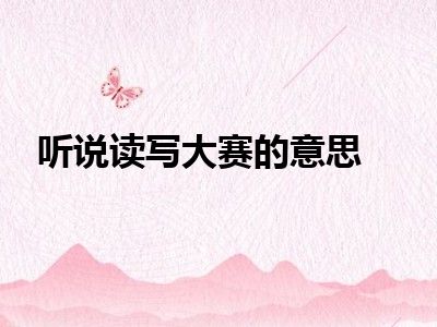 听说读写大赛的意思