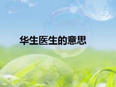 华生医生的意思