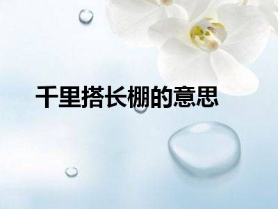 千里搭长棚的意思