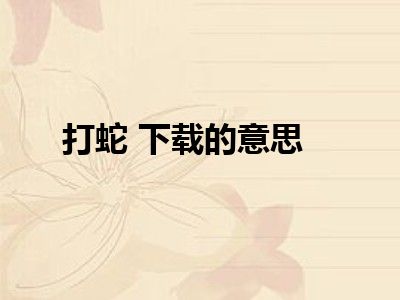 打蛇 下载的意思