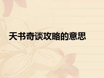 天书奇谈攻略的意思