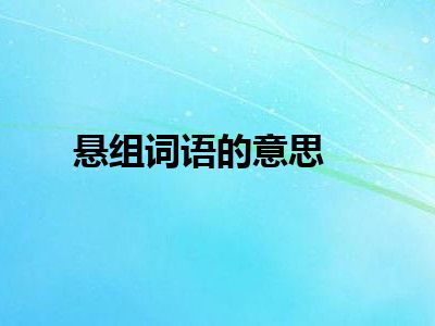 悬组词语的意思