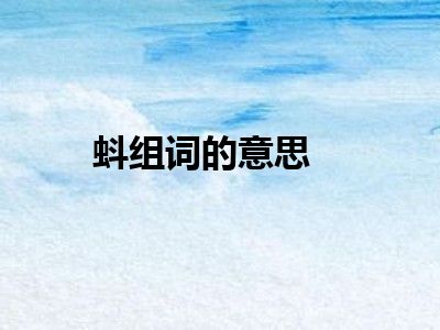 蚪组词的意思
