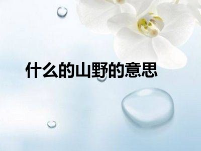 什么的山野的意思