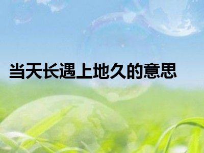 当天长遇上地久的意思