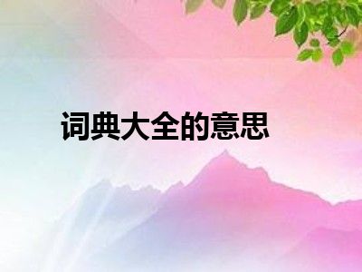 词典大全的意思