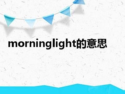 morninglight的意思