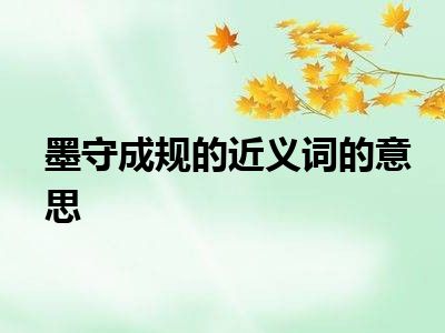 墨守成规的近义词的意思