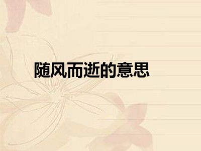 随风而逝的意思