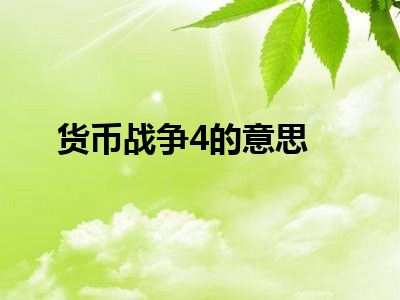 货币战争4的意思