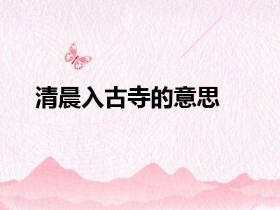 清晨入古寺的意思