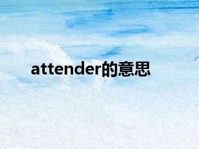 attender的意思