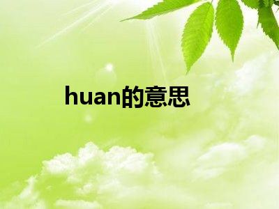 huan的意思