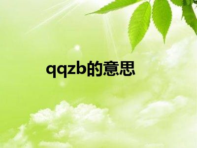 qqzb的意思