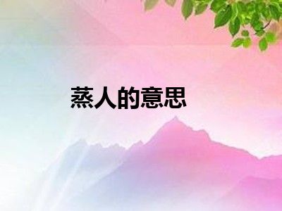 蒸人的意思