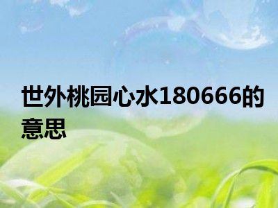 世外桃园心水180666的意思